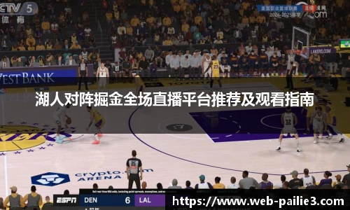 湖人对阵掘金全场直播平台推荐及观看指南