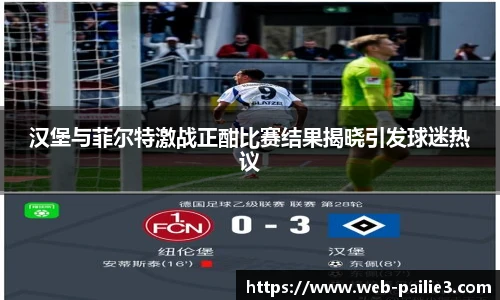 汉堡与菲尔特激战正酣比赛结果揭晓引发球迷热议