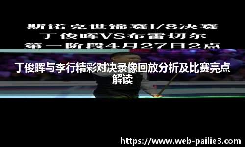 丁俊晖与李行精彩对决录像回放分析及比赛亮点解读