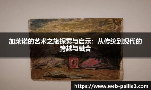 加莱诺的艺术之旅探索与启示：从传统到现代的跨越与融合
