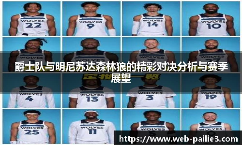 爵士队与明尼苏达森林狼的精彩对决分析与赛季展望