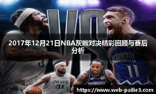2017年12月21日NBA灰熊对决精彩回顾与赛后分析