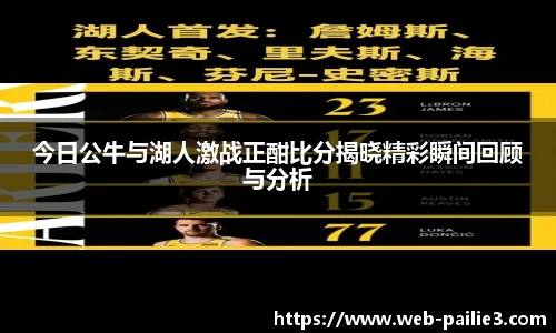 今日公牛与湖人激战正酣比分揭晓精彩瞬间回顾与分析
