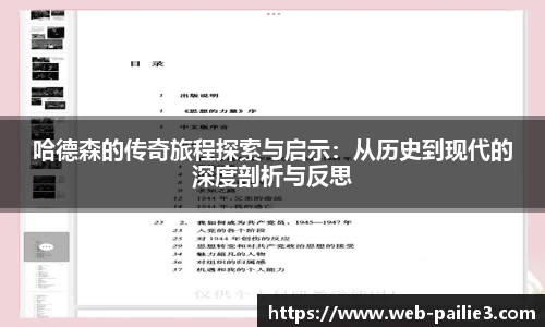 哈德森的传奇旅程探索与启示：从历史到现代的深度剖析与反思
