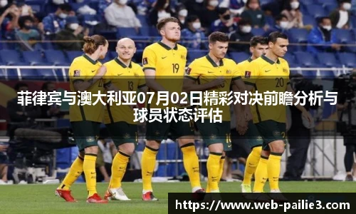 菲律宾与澳大利亚07月02日精彩对决前瞻分析与球员状态评估