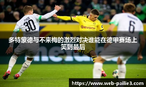 多特蒙德与不来梅的激烈对决谁能在德甲赛场上笑到最后