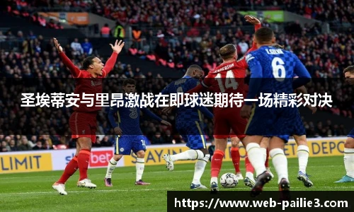 圣埃蒂安与里昂激战在即球迷期待一场精彩对决