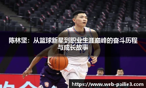 陈林坚：从篮球新星到职业生涯巅峰的奋斗历程与成长故事
