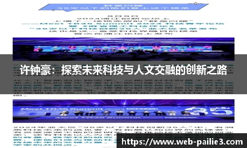 许钟豪：探索未来科技与人文交融的创新之路