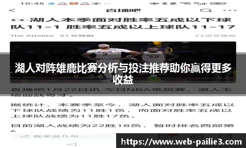 湖人对阵雄鹿比赛分析与投注推荐助你赢得更多收益