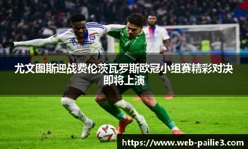 尤文图斯迎战费伦茨瓦罗斯欧冠小组赛精彩对决即将上演