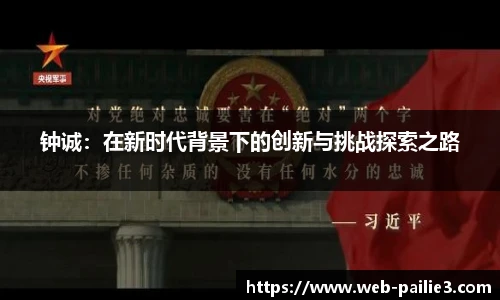 钟诚：在新时代背景下的创新与挑战探索之路