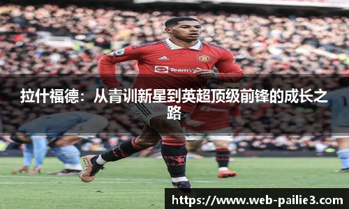 拉什福德：从青训新星到英超顶级前锋的成长之路