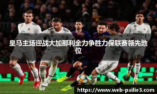 皇马主场迎战大加那利全力争胜力保联赛领先地位